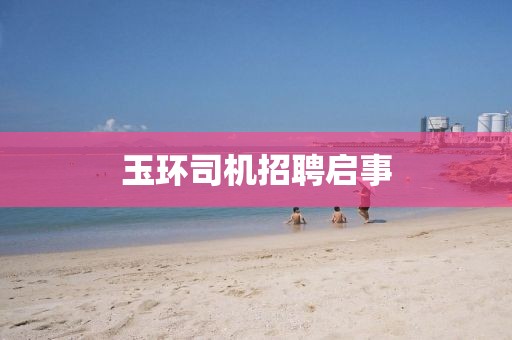 玉环司机招聘启事