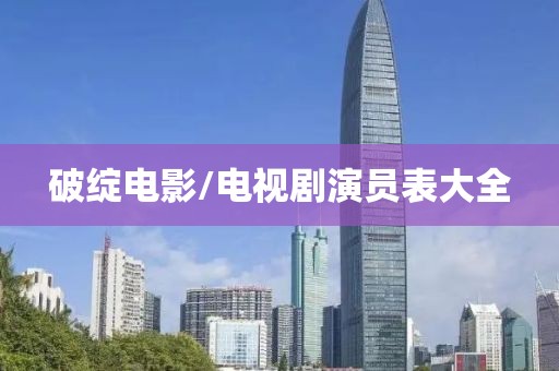 破绽电影/电视剧演员表大全