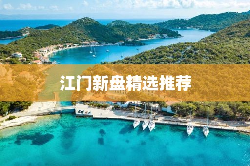 江门新盘精选推荐