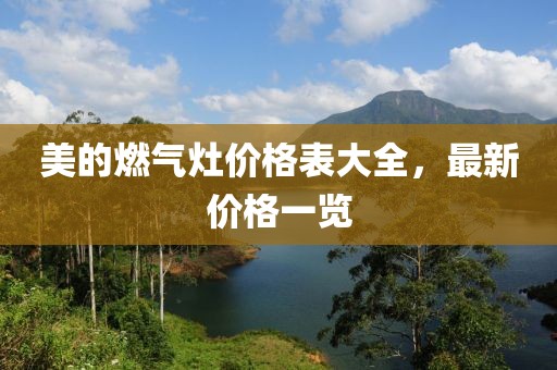 美的燃气灶价格表大全，最新价格一览
