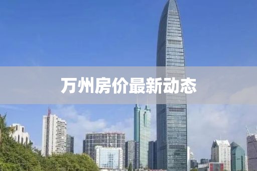 万州房价最新动态