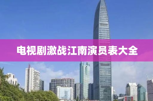 电视剧激战江南演员表大全