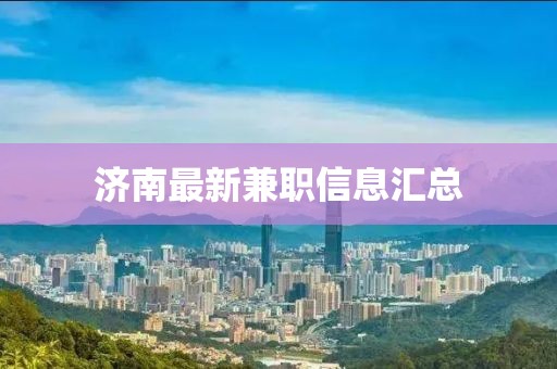济南最新兼职信息汇总