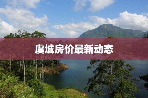 虞城房价最新动态
