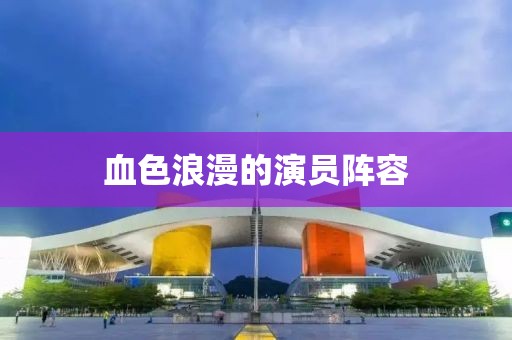 血色浪漫的演员阵容