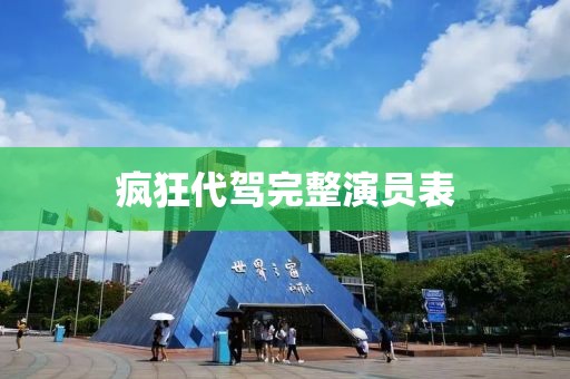 疯狂代驾完整演员表