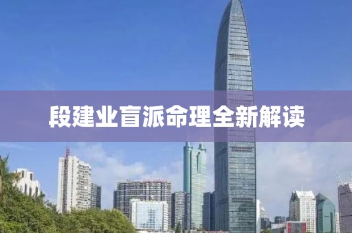 段建业盲派命理全新解读