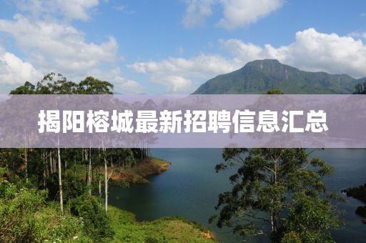 揭阳榕城最新招聘信息汇总