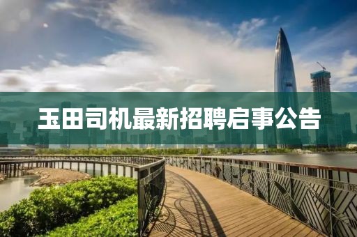 玉田司机最新招聘启事公告