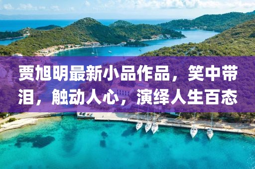 贾旭明最新小品作品，笑中带泪，触动人心，演绎人生百态