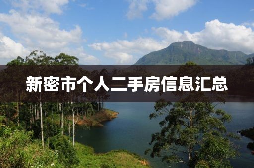 新密市个人二手房信息汇总