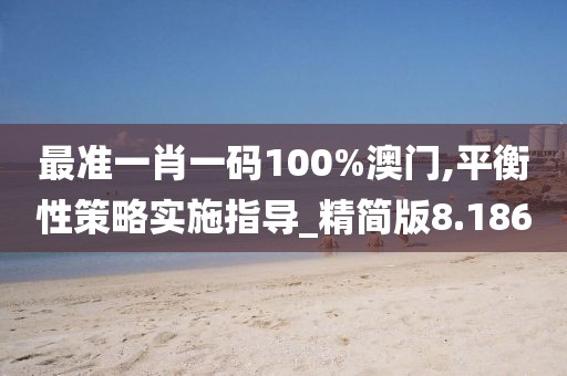 最准一肖一码100%澳门,平衡性策略实施指导_精简版8.186