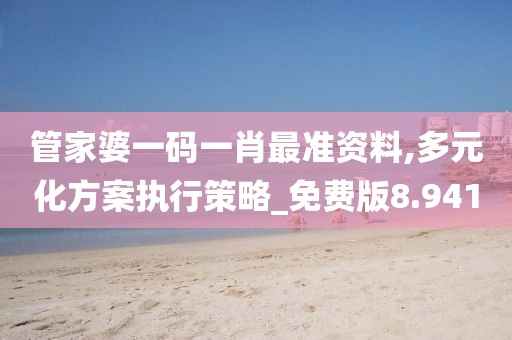 管家婆一码一肖最准资料,多元化方案执行策略_免费版8.941