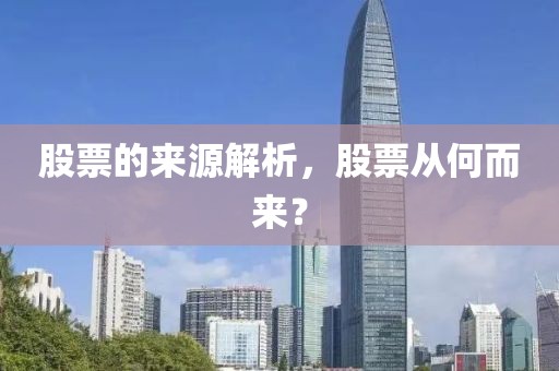 股票的来源解析，股票从何而来？