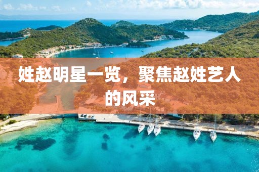 姓赵明星一览，聚焦赵姓艺人的风采