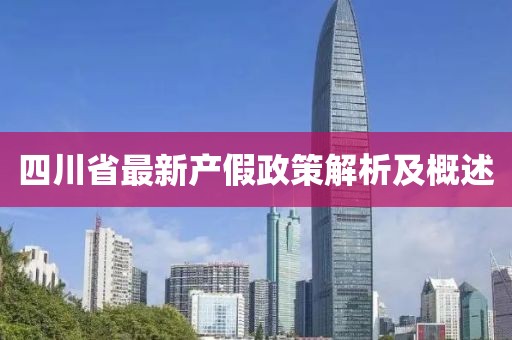 四川省最新产假政策解析及概述