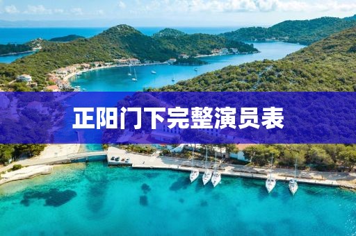 正阳门下完整演员表