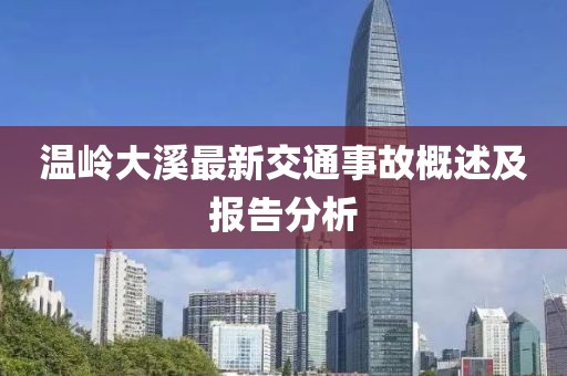温岭大溪最新交通事故概述及报告分析