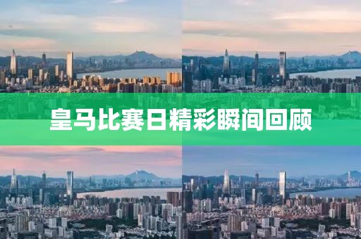 皇马比赛日精彩瞬间回顾