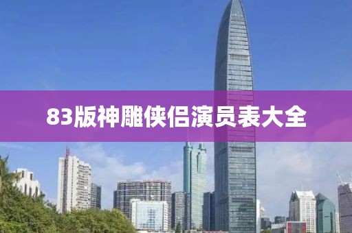 83版神雕侠侣演员表大全