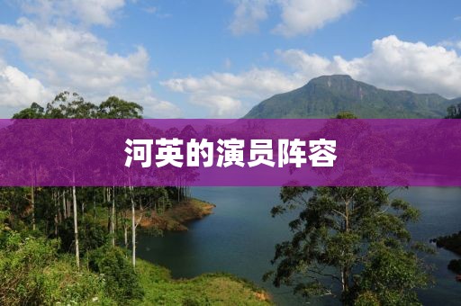 河英的演员阵容