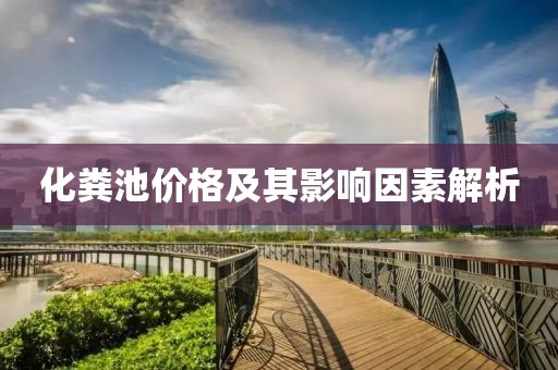 化粪池价格及其影响因素解析