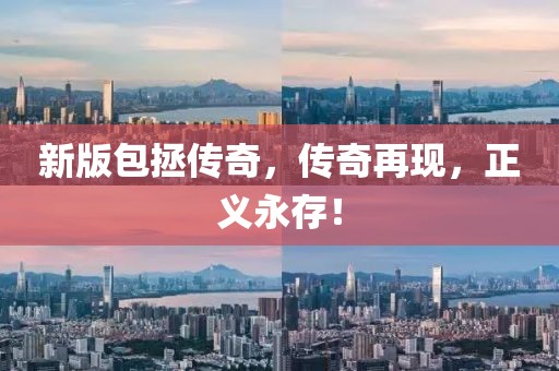 新版包拯传奇，传奇再现，正义永存！