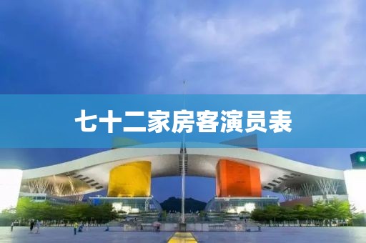 七十二家房客演员表
