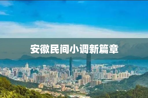 安徽民间小调新篇章