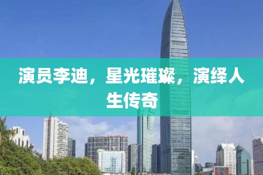 演员李迪，星光璀璨，演绎人生传奇