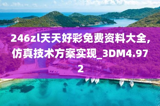 246zl天天好彩免费资料大全,仿真技术方案实现_3DM4.972
