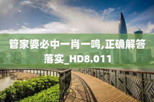管家婆必中一肖一鸣,正确解答落实_HD8.011