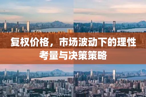复权价格，市场波动下的理性考量与决策策略