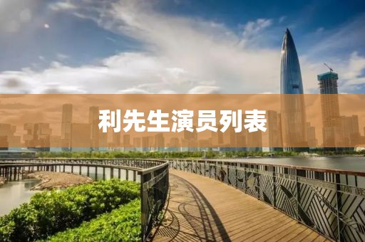 利先生演员列表