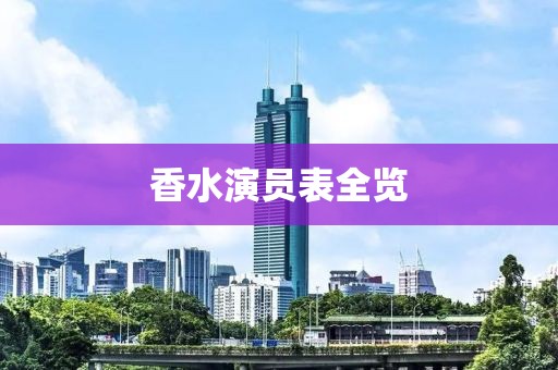 香水演员表全览