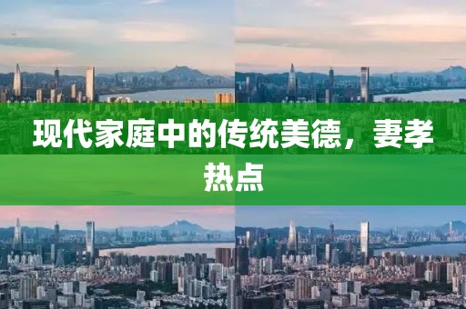 现代家庭中的传统美德，妻孝热点