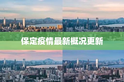 保定疫情最新概况更新