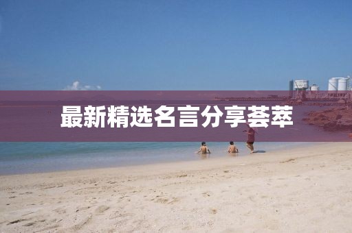 最新精选名言分享荟萃