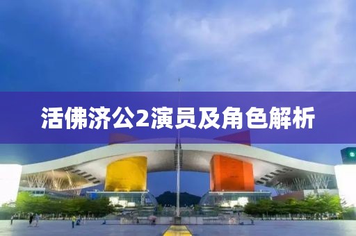 活佛济公2演员及角色解析