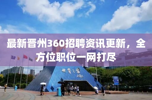 最新晋州360招聘资讯更新，全方位职位一网打尽
