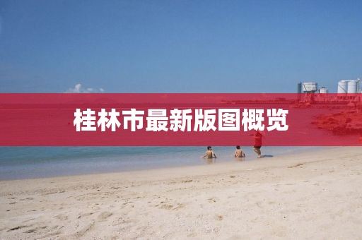 桂林市最新版图概览