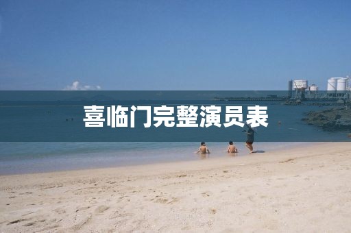 喜临门完整演员表
