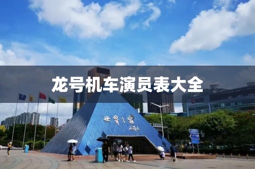 龙号机车演员表大全