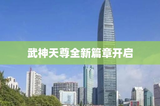 武神天尊全新篇章开启