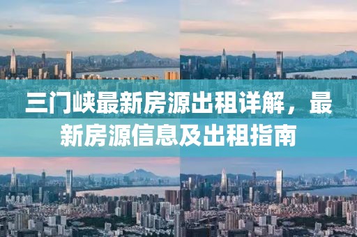 三门峡最新房源出租详解，最新房源信息及出租指南