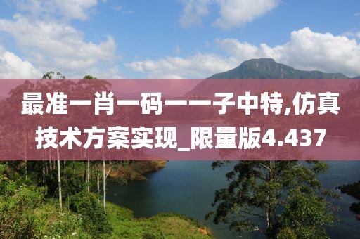 最准一肖一码一一子中特,仿真技术方案实现_限量版4.437