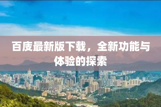 百庋最新版下载，全新功能与体验的探索