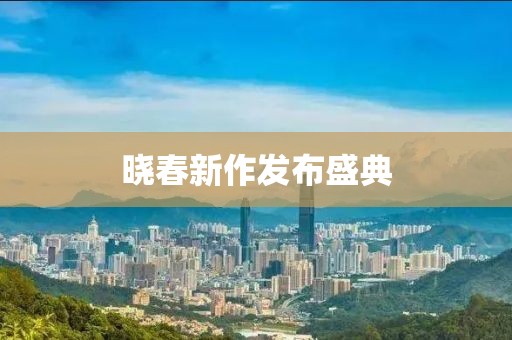 晓春新作发布盛典