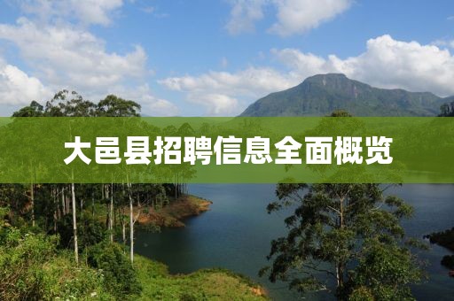 大邑县招聘信息全面概览