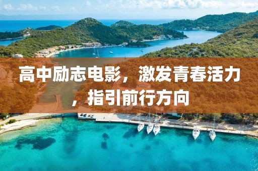 高中励志电影，激发青春活力，指引前行方向